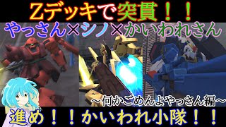 【機動戦士ガンダムオンライン】全員Z機体縛り！？連携を生かして進め！！かいわれ小隊！！