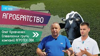 ЕФЕКТИВНІСТЬ АГРОНОМІВ. БЮДЖЕТ ГОСПОДАРСТВА. Інтерв‘ю співвласника Агротех ОВК | Агробратство №2