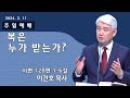 [순복음대구교회 주일예배] 이건호 목사 2024년 2월 11일(시편 128편 1~6절) 복은  누가 받는가?