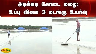 அடிக்கடி கோடை மழை: உப்பு விலை 3 மடங்கு உயர்வு | Salt Rate Hike | Thoothukudi