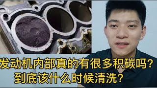 每次去修车都让清洗积碳，发动机里面真的有那么多积碳吗？【小徐的汽车生活】