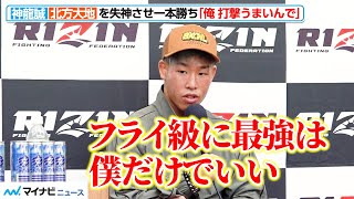 【RIZIN】神龍誠、「フライ級に最強は僕だけでいい」衝撃の失神一本勝ち！　『RIZIN.41』