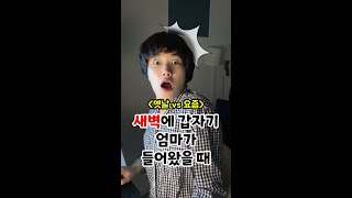 새벽에 갑자기 엄마가 들어왔을 때! [김켈리 학생 공감]