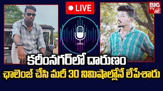 Karimnagar Pachunur Gang War Incident Audio LIVE : ఛాలెంజ్‌ చేసి మరీ ..30 నిమిషాల్లోనే.. | BIG TV