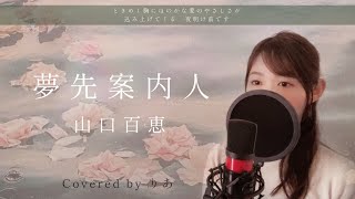 夢先案内人／山口百恵【歌詞付き・フル】（covered by りあ）原曲キー＋3