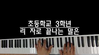 [원격수업] 미래엔 3학년 '리 자로 끝나는 말은' (5분 7초 부분 수정)