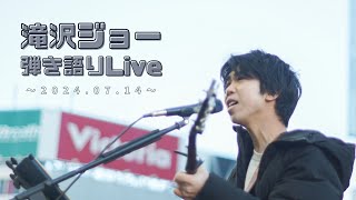 滝沢ジョー 生中継 Live ! Vol.5 (2024.7.14 町田)