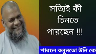 হ্যা ঠিকই দেখছেন উনিই আব্দুর রাজ্জাক বিন ইউসুফ ||আপনার এই সহজ সরল জীবন যাপন সত্যিই আমাদের মুগ্ধ করে