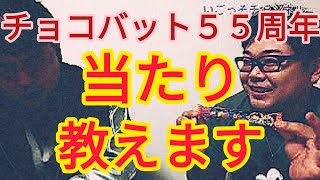 必ず当たる！？マル秘ポイント！！チョコバットA(エース)