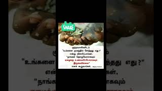 உங்கள் செயல்களில் கவனமாக இருங்கள்#youtubeshorts#ytshorts#viral#shorts#trending#