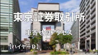 東京証券取引所｜車寄せのアクセス