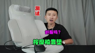 测试“按摩椅靠垫”据说把它放在椅子上按摩很舒服？是真的吗