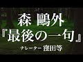 『最後の一句』作：森鷗外　朗読：窪田等　作業用BGMや睡眠導入 おやすみ前 教養にも 本好き 青空文庫