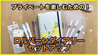 【手帳】プライベートを楽しむための！ロルバーンダイアリーセットアップ