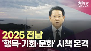 2025 전남, '행복·기회·문화' 핵심 시책 본격화ㅣ#헬로tv뉴스