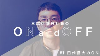 メディア企画をどんどん生み出す田代のノート公開！#1 田代径大のON時間｜三越伊勢丹社員のON and OFF