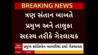 Gandhidham News | ગાંધીધામ તાલુકા પંચાયતના પ્રમુખ શાંતિબેન બાબરીયા ઠર્યા ગેરલાયક