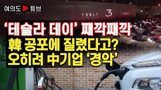 [여의도튜브] ‘테슬라 데이’ 째깍째깍 韓 공포에 질렸다고? 오히려 中기업 '경악' /머니투데이방송