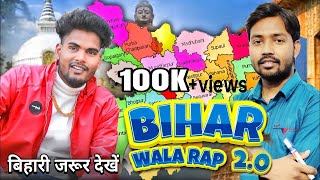 Bihar Wala Rap 2.0 || बिहार वाला रैप 2.0 || Official Video || Rapper Sohan Official