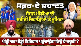 ਸੋਸ਼ਲ ਮੀਡੀਆ ਦੀ ਸ਼ਹੀਦੀ ਦਿਹਾੜਿਆਂ 'ਤੇ ਭੂਮਿਕਾ! ਪੀੜ੍ਹੀ ਦਰ ਪੀੜ੍ਹੀ ਇਤਿਹਾਸ ਪਹੁੰਚਾਉਣਾ ਕਿਉਂ ਹੈ ਜ਼ਰੂਰੀ?