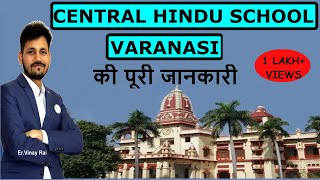 सेंट्रल हिन्दू स्कूल की जानकारी | Admission for Class 6,9 \u0026 11| U. P Best School | Er. Vinay Rai