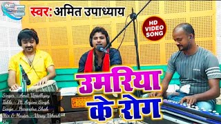 उमरिया के रोग ह नजरिया से होला ।। AMIT UPADHYAY ।। BHOJPURI LIVE SONG 2022 ।। PAWAN SINGH