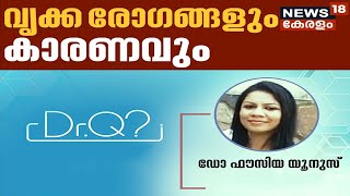 Dr.Q: വൃക്ക രോഗങ്ങളും കാരണങ്ങളും | Kidney Diseases \u0026 Treatments | 29th Dec 2021