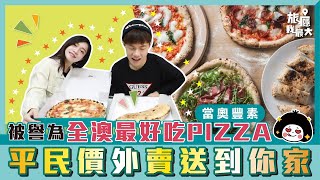 【平民價就食到?! 】 被譽為全澳最好吃嘅Pizza | 正宗拿坡里薄餅 | 當奧豐素1890意式料理 | Casa Don Alfonso | 外送服務