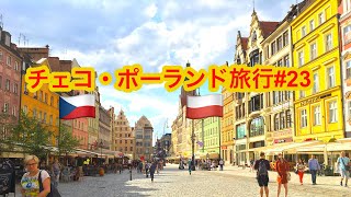 チェコ・ポーランド旅行#23 ヴロツワフの広場へ