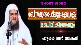 നബി(സ)യുടെ പേരിലുള്ള കളവുകളും മൗലിദ് കിതാബും Hussain salafi  ഹുസൈൻ സലഫി