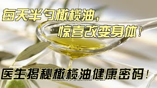 每天半勺橄榄油，惊喜改变身体！医生揭秘橄榄油健康密码！| 心血管健康 | 便秘 | 稳定血糖 | 控制体重 | 抗氧化剂 | 抗炎 | 增强免疫力 | 骨骼