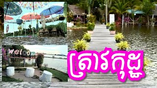 រមណីយដ្ឋានត្រាវកុដ្ឋខេត្តសៀមរាប​Trav Kot Resort in Siem Reap Cambodia