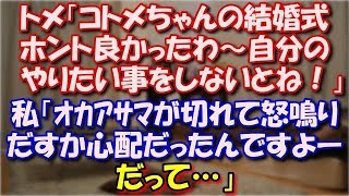 【スカッとする話】 トメ「コトメちゃんの結婚式ホント良かったわ～ほんとに自分のやりたい事をしないとね！」私「ｵｶｱｻﾏがいつ切れて怒鳴りだすか心配だったんですよーだって…」 スカッと修羅場ラバンダ