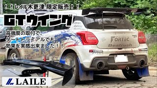 【LAILE GTウイング】スイフトスポーツ ZC33S 用  ダートトライアル車輌にも装置し、その効果は絶大！！ レイル木更津限定販売中！！