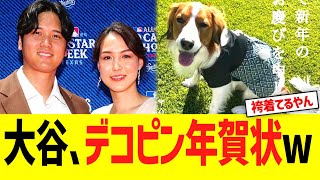 大谷、デコピン年賀状で新年のご挨拶ww