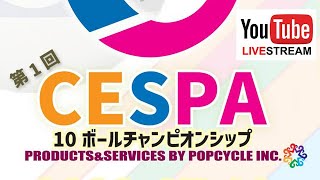 第1回 CESPA 10ボールCS：中野雅之 vs 喜島安広