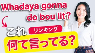 【リンキング】英語が聞き取れるようになる5つのコツとは？