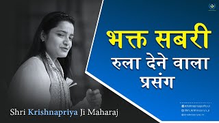 जो लोग सबरी जैसी भक्ति होने का उदाहरण देते हैं वो ज़रा जान लें सबरी को -- Shri Krishnapriya Ji