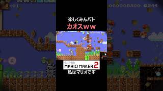 コースがハチャメチャすぎるｗ【マリオメーカー2/マリメ2】#shorts