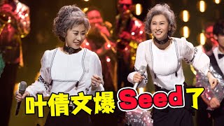 《聲生不息》61歲的葉倩文徹底爆seed了！告訴你什么是頂級天后！