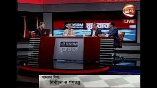 মুক্তবাক (Muktobak) | নির্বাচন ও গণতন্ত্র | 04-12-2017 - CHANNEL 24 YOUTUBE