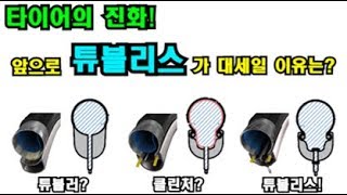 [피토라이더] 앞으로 로드 사이클에서 대세가 될 튜블리스 타이어, 타이어의 발전은 튜블리스를 향해왔다!