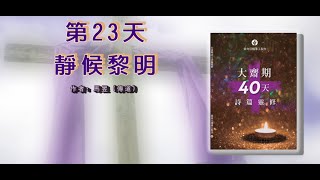 大齋期40天詩篇靈修 主題三 信靠與仰望: 靜候黎明