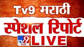 Tv9 Marathi Special Report LIVE | tv9 मराठी स्पेशल रिपोर्ट | 20 January 2025 | Today News Update