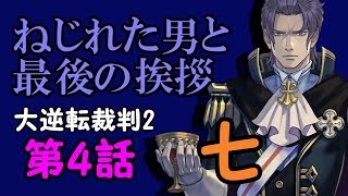 45.【ねじれた男と最後の挨拶・七】なりきり厨二ハイカラ実況浪漫譚Dos 【大逆転裁判2 ネタバレ】