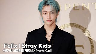 [4K] 필릭스(Stray Kids FELIX) 여심으로 입장 | Stray Kids FELIX BULGARI Photo Call