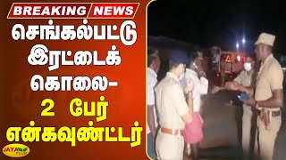 செங்கல்பட்டு இரட்டைக் கொலை- 2 பேர் என்கவுண்ட்டர் | Chengalpattu Double Murder | Encounter