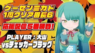 ミカド1周クリア番長6応援配信5番勝負　大山vs チェッカーフラグ　2023/11/22