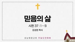 23.06.18 주일오전예배 (믿음의 삶 - 시 37:1-9)