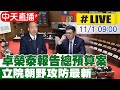 【中天直播 #LIVE】卓榮泰報告總預算案 立院朝野攻防最新 20241101 @中天新聞CtiNews